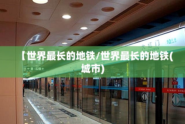 【世界最长的地铁/世界最长的地铁(城市)