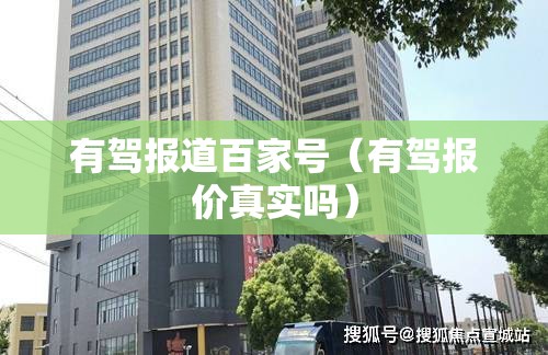 有驾报道百家号（有驾报价真实吗）
