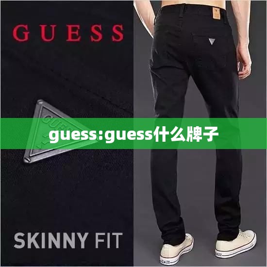 guess:guess什么牌子