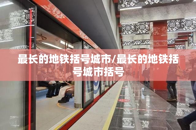 最长的地铁括号城市/最长的地铁括号城市括号