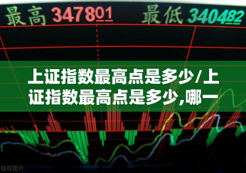 上证指数最高点是多少/上证指数最高点是多少,哪一年