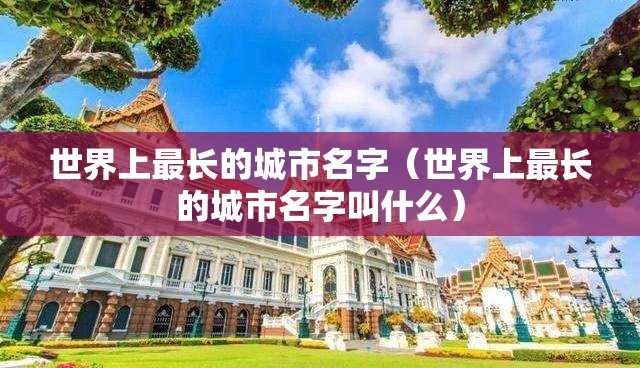 世界上最长的城市名字（世界上最长的城市名字叫什么）