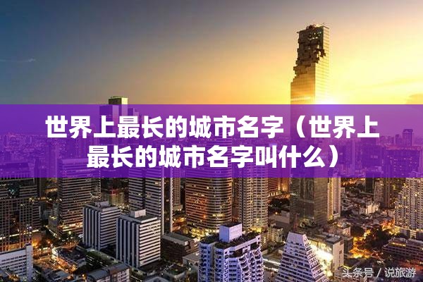 世界上最长的城市名字（世界上最长的城市名字叫什么）