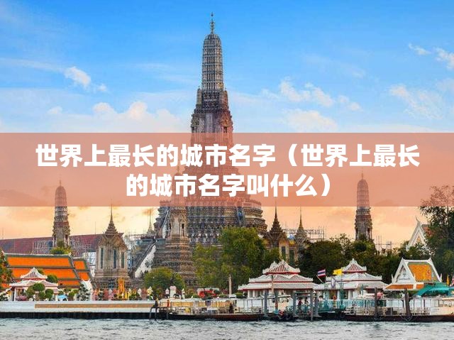 世界上最长的城市名字（世界上最长的城市名字叫什么）