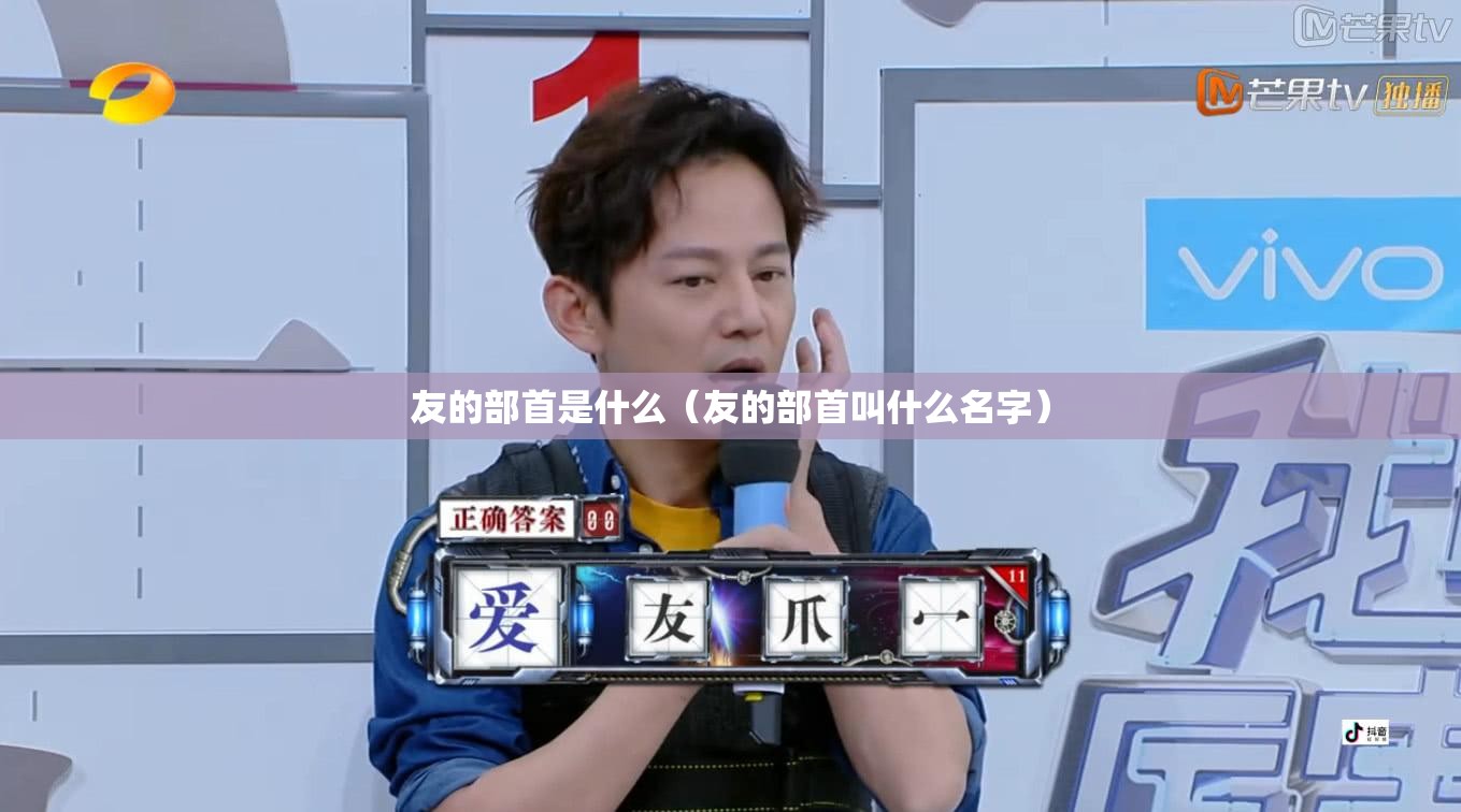 友的部首是什么（友的部首叫什么名字）