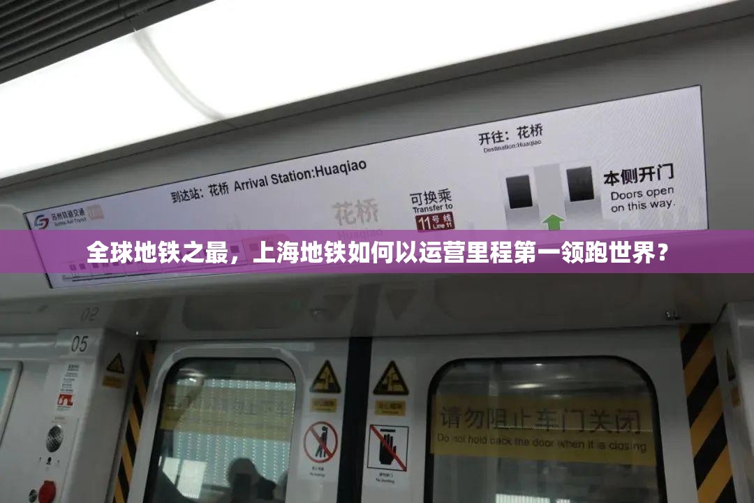 全球地铁之最，上海地铁如何以运营里程第一领跑世界？