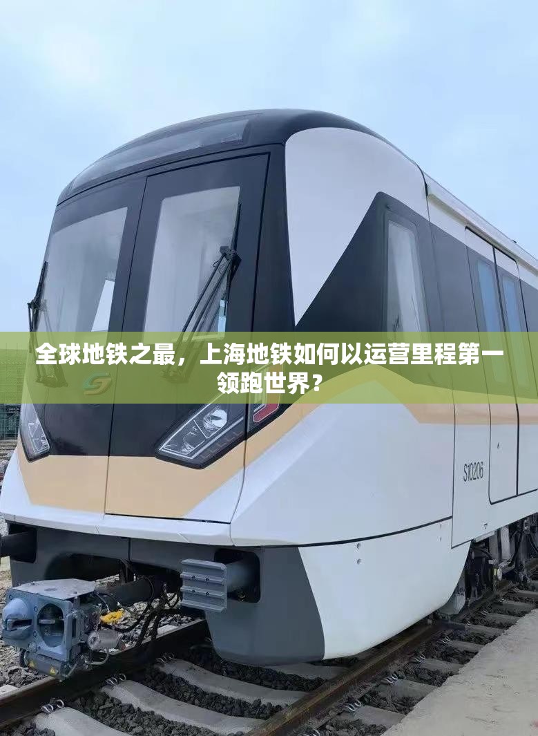 全球地铁之最，上海地铁如何以运营里程第一领跑世界？