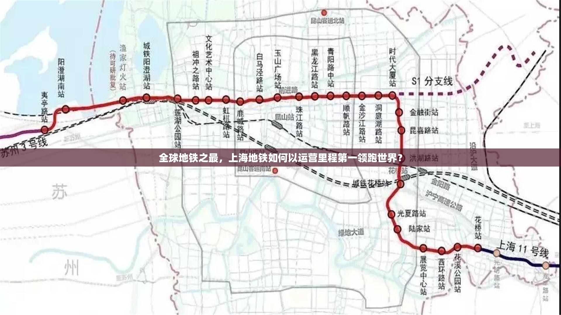 全球地铁之最，上海地铁如何以运营里程第一领跑世界？