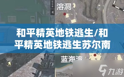 和平精英地铁逃生/和平精英地铁逃生苏尔南冲突