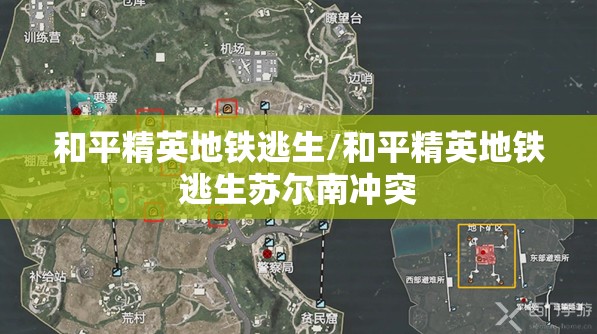 和平精英地铁逃生/和平精英地铁逃生苏尔南冲突