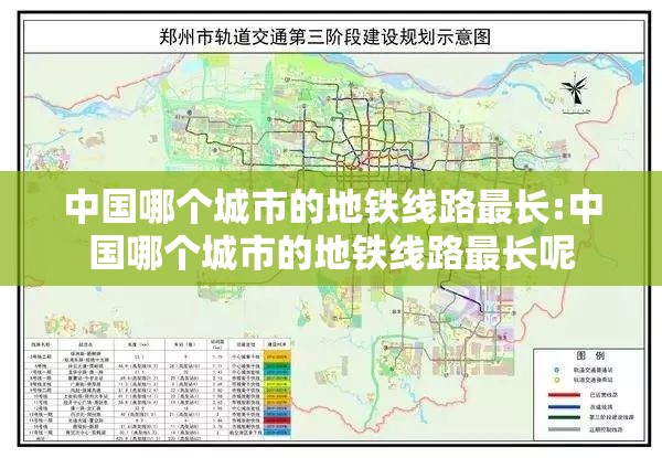 中国哪个城市的地铁线路最长:中国哪个城市的地铁线路最长呢
