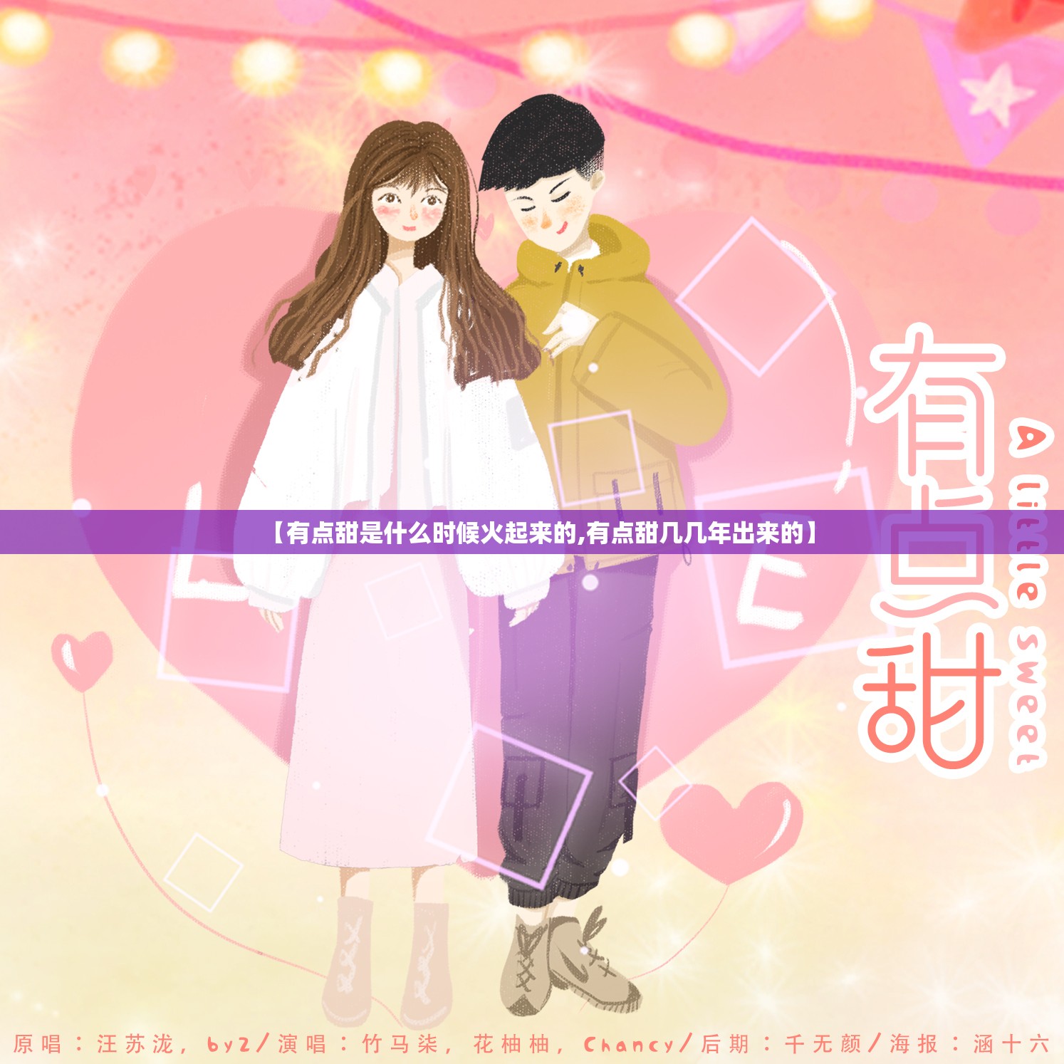 【有点甜是什么时候火起来的,有点甜几几年出来的】