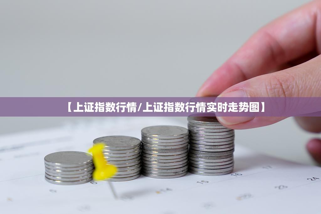 【上证指数行情/上证指数行情实时走势图】