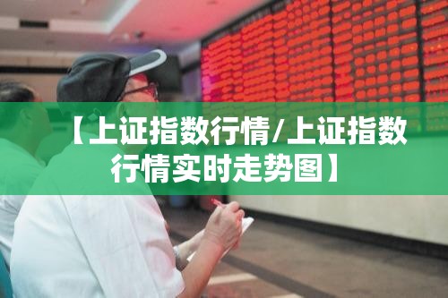 【上证指数行情/上证指数行情实时走势图】