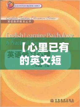 【心里已有的英文短语,心里面英语怎么翻译】