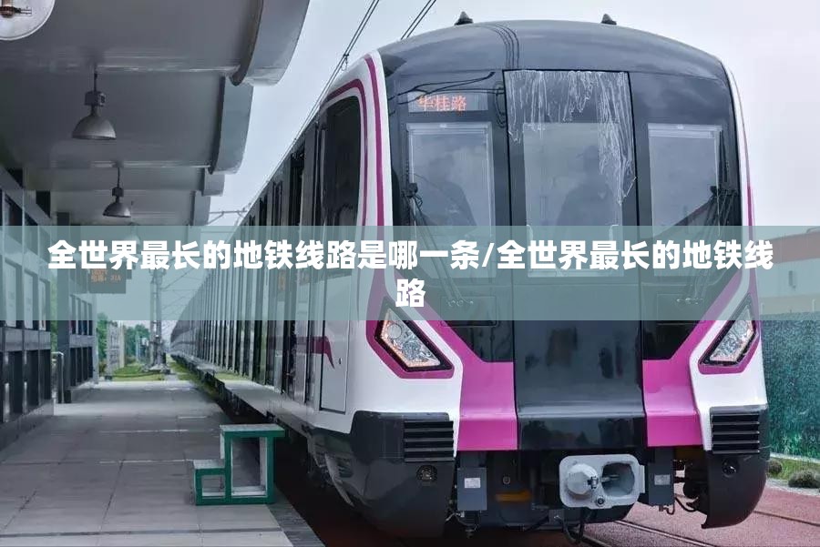 全世界最长的地铁线路是哪一条/全世界最长的地铁线路