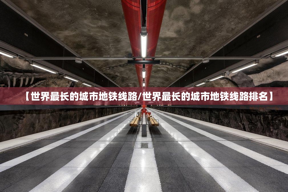 【世界最长的城市地铁线路/世界最长的城市地铁线路排名】
