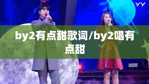 by2有点甜歌词/by2唱有点甜