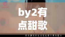 by2有点甜歌词/by2唱有点甜