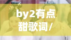 by2有点甜歌词/by2唱有点甜