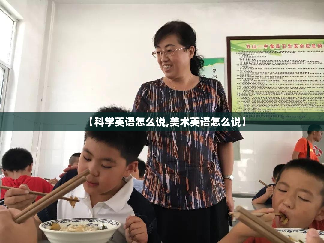 【科学英语怎么说,美术英语怎么说】