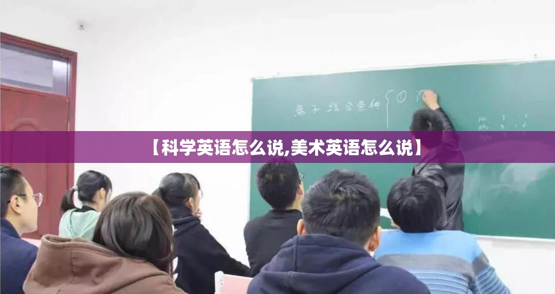 【科学英语怎么说,美术英语怎么说】