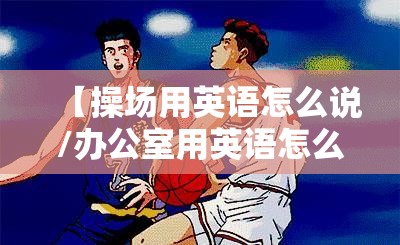 【操场用英语怎么说/办公室用英语怎么说】