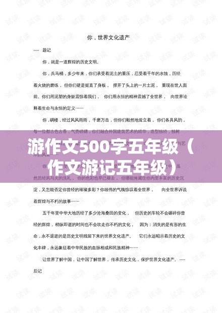 游作文500字五年级（作文游记五年级）