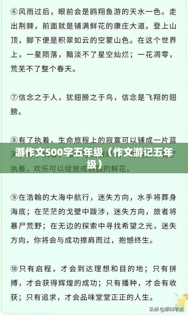 游作文500字五年级（作文游记五年级）