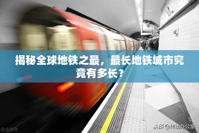 揭秘全球地铁之最，最长地铁城市究竟有多长？