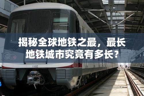 揭秘全球地铁之最，最长地铁城市究竟有多长？