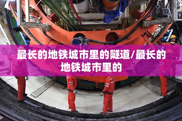 最长的地铁城市里的隧道/最长的地铁城市里的