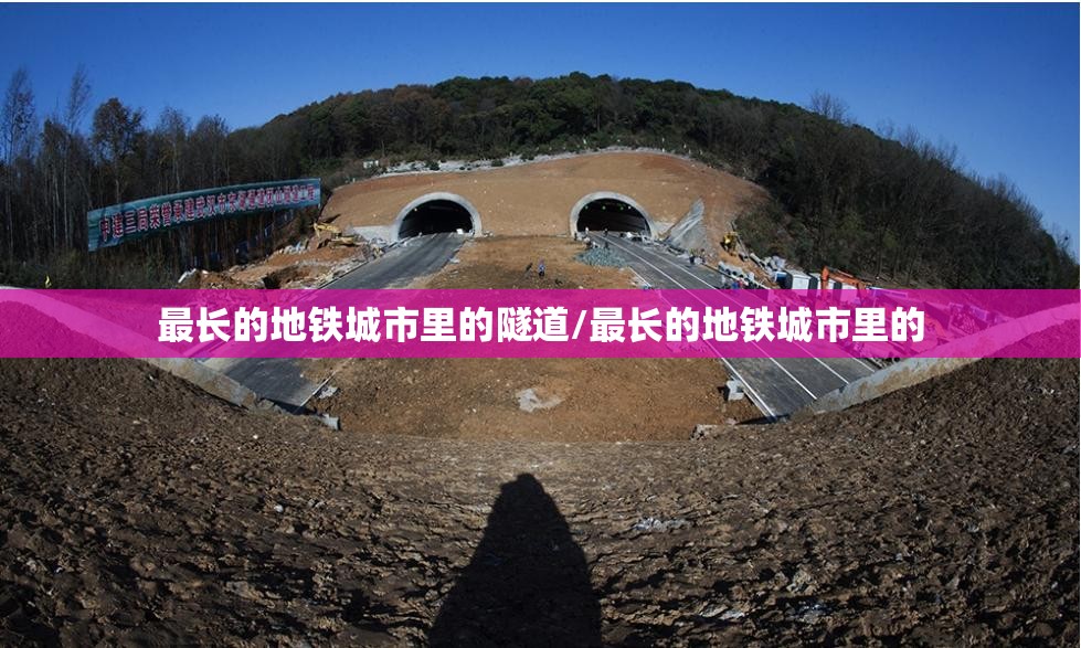 最长的地铁城市里的隧道/最长的地铁城市里的