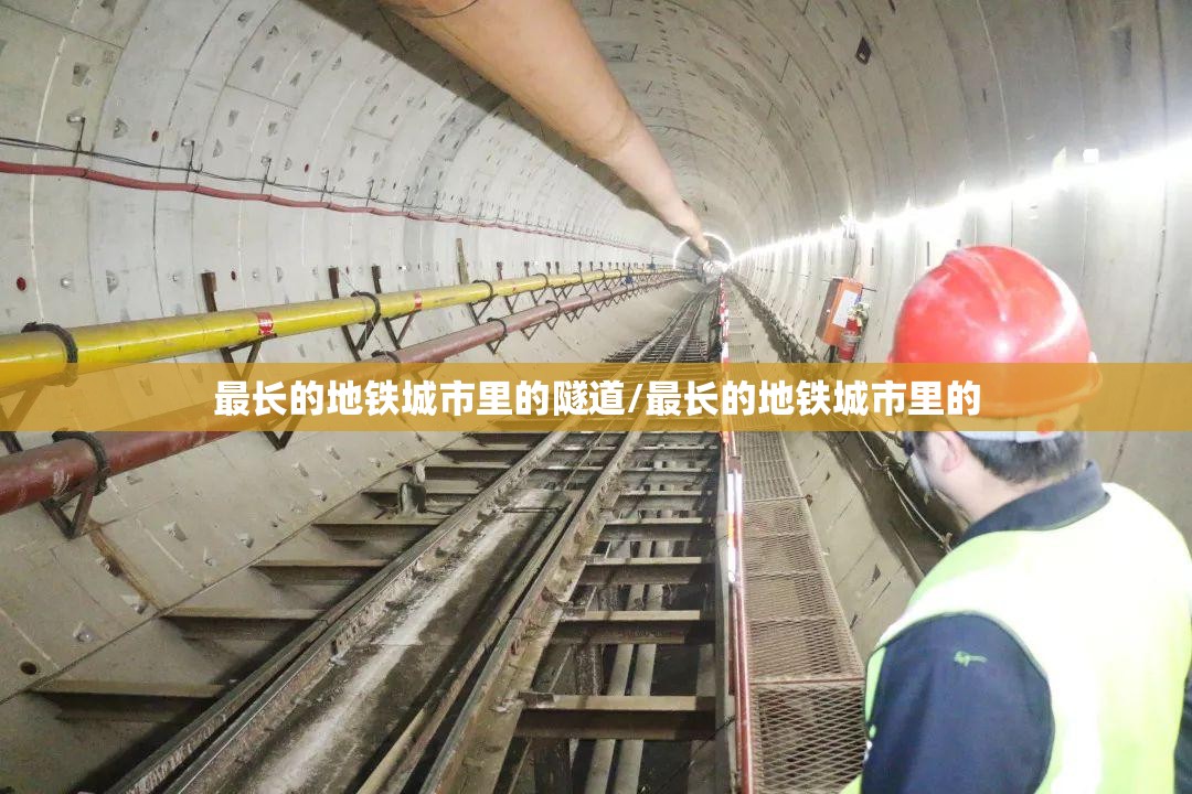 最长的地铁城市里的隧道/最长的地铁城市里的