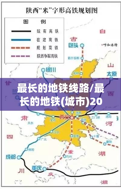 最长的地铁线路/最长的地铁(城市)2025年