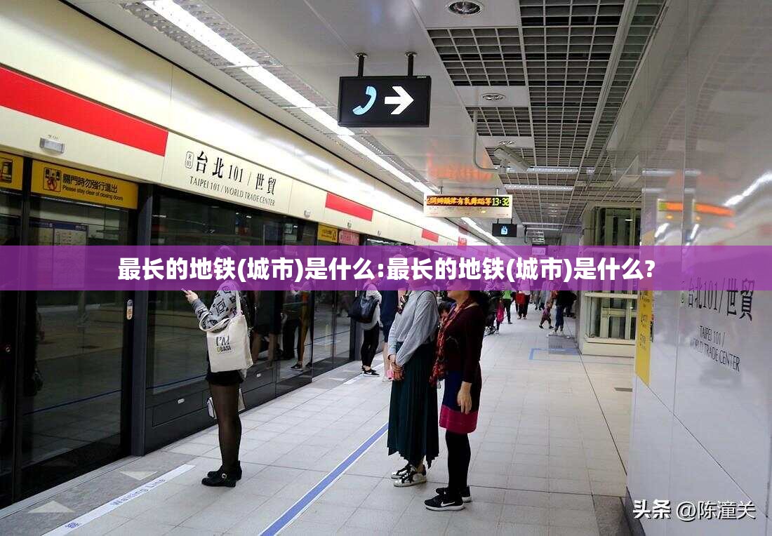最长的地铁(城市)是什么:最长的地铁(城市)是什么?