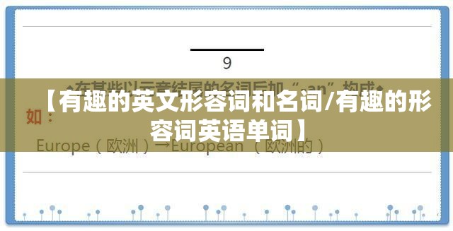 【有趣的英文形容词和名词/有趣的形容词英语单词】