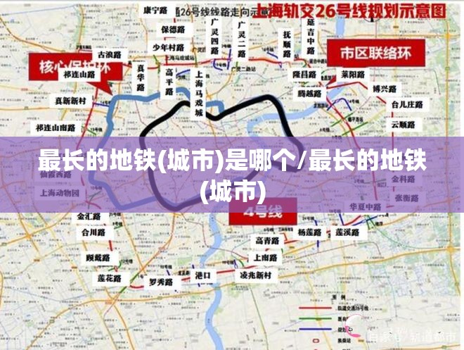 最长的地铁(城市)是哪个/最长的地铁(城市)
