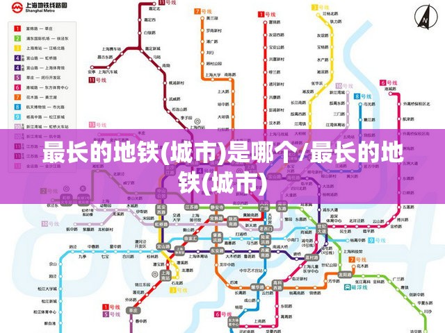 最长的地铁(城市)是哪个/最长的地铁(城市)