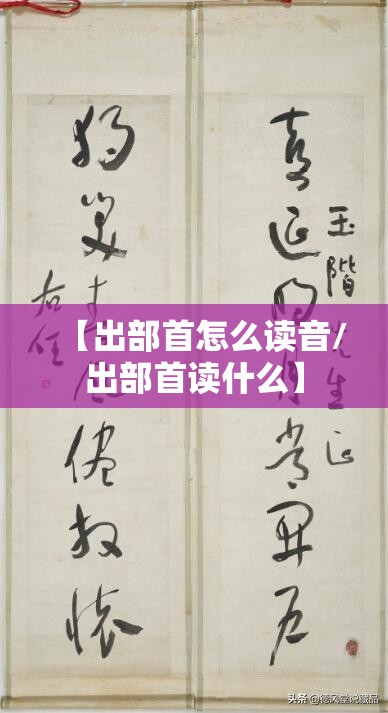 【出部首怎么读音/出部首读什么】