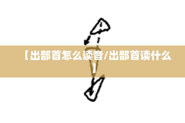 【出部首怎么读音/出部首读什么】