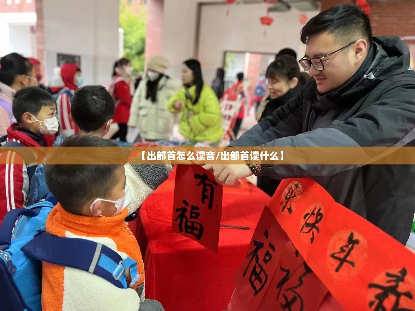 【出部首怎么读音/出部首读什么】