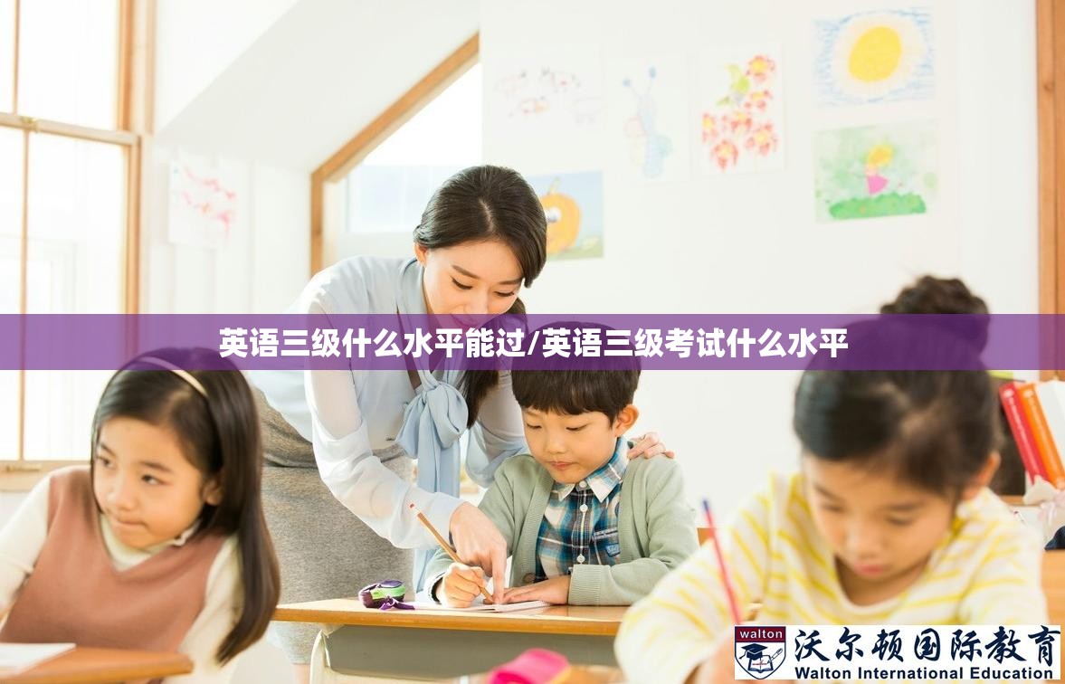 英语三级什么水平能过/英语三级考试什么水平