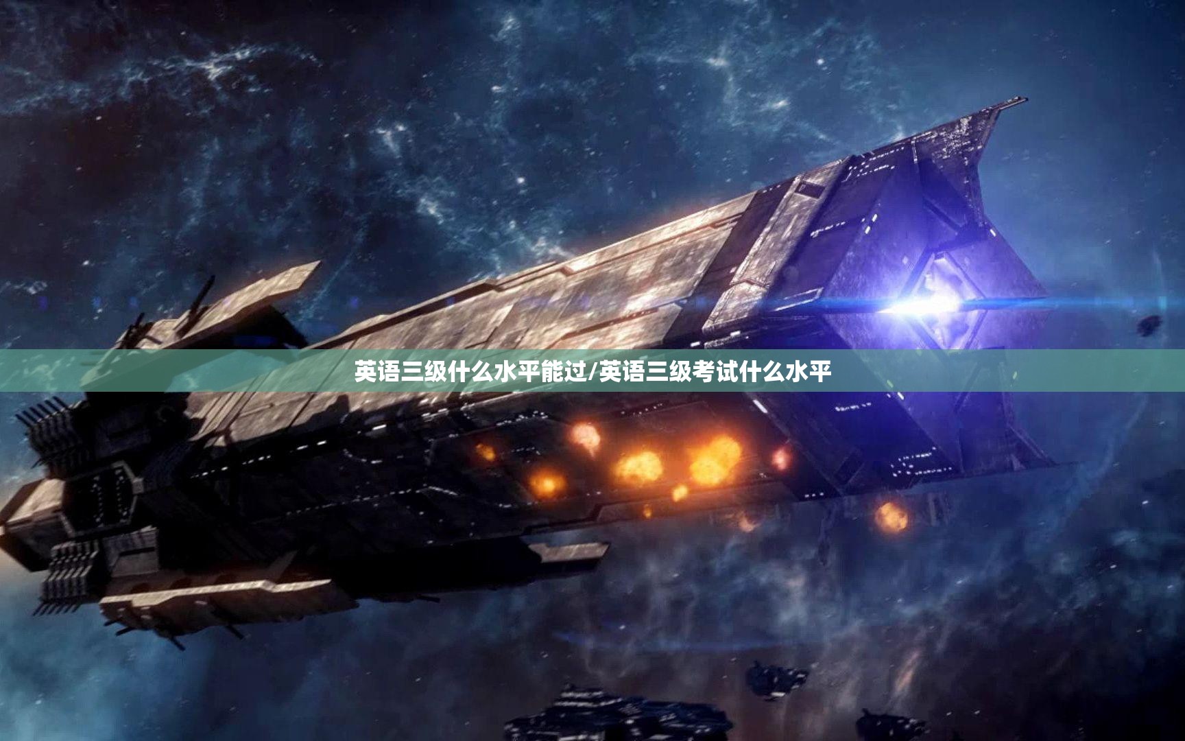 英语三级什么水平能过/英语三级考试什么水平