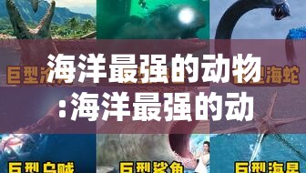 海洋最强的动物:海洋最强的动物是什么