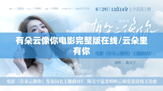 有朵云像你电影完整版在线/云朵里有你