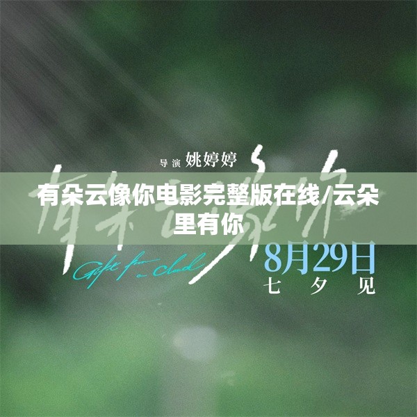 有朵云像你电影完整版在线/云朵里有你