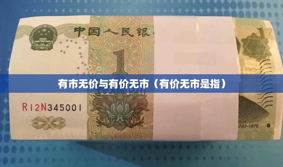 有市无价与有价无市（有价无市是指）