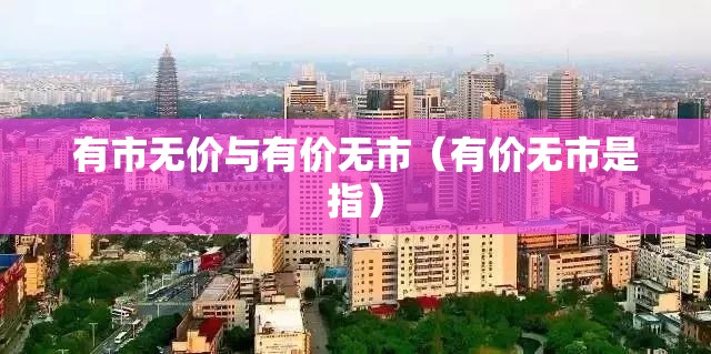 有市无价与有价无市（有价无市是指）