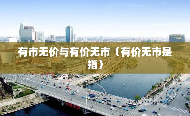 有市无价与有价无市（有价无市是指）